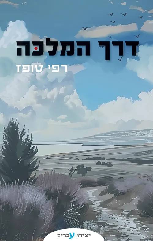 רפי טופז - תמונה ממוזערת 5