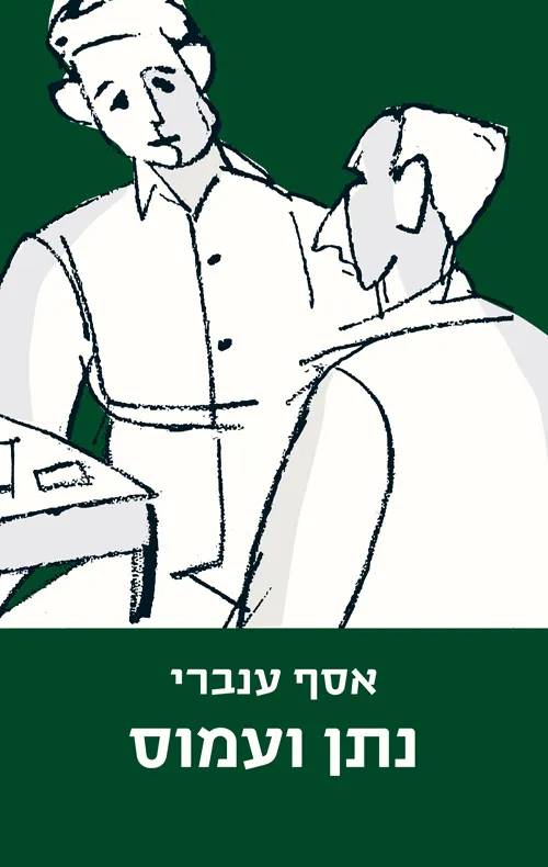 דר' אסף ענברי - תמונה ממוזערת 3